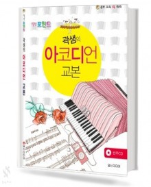 힐링 포인트 곽샘의 아코디언 교본