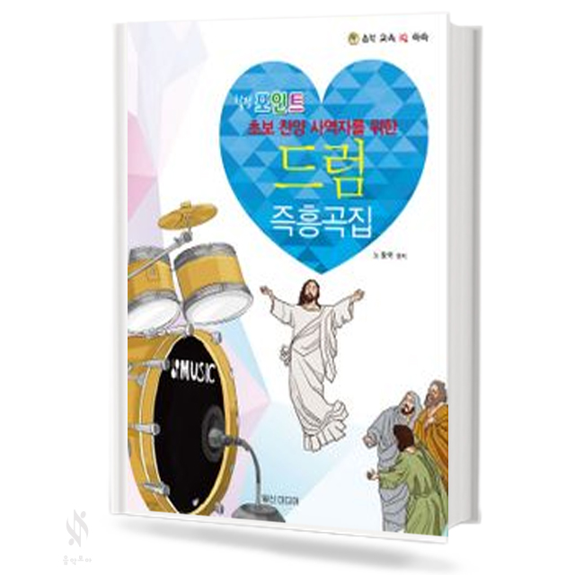 힐링 포인트 드럼 즉흥곡집