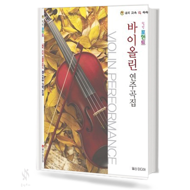 힐링 포인트 바이올린 연주곡집