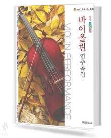힐링 포인트 바이올린 연주곡집