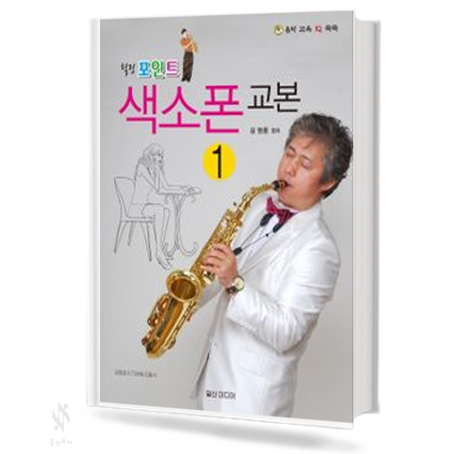 힐링 포인트 색소폰 교본 1