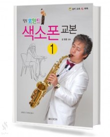 힐링 포인트 색소폰 교본 1