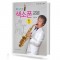 힐링 포인트 색소폰 교본 1