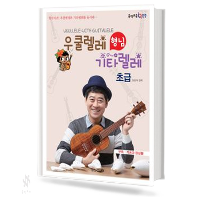힐링 포인트 우쿨렐레 형님 기타렐레 (초급)
