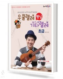 힐링 포인트 우쿨렐레 형님 기타렐레 (초급)