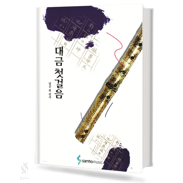 대금 첫걸음
