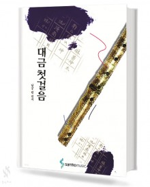 대금 첫걸음