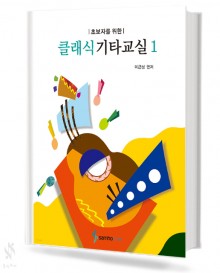 초보자를 위한 클래식 기타 교실 1~2 [선택구매]
