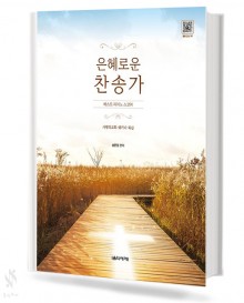 은혜로운 찬송가 베스트 피아노 스코어