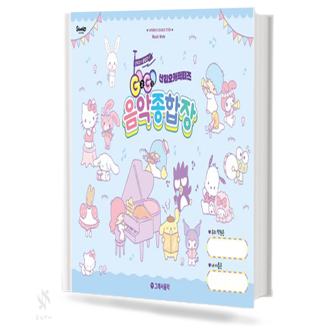 산리오 캐릭터즈 음악종합장