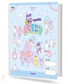 산리오 캐릭터즈 음악종합장