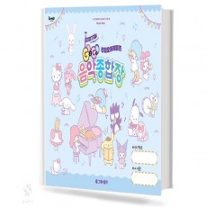 산리오 캐릭터즈 음악종합장