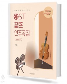 OST 첼로 연주곡집