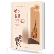 OST 첼로 연주곡집