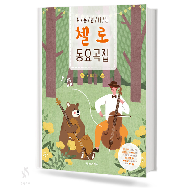 처음 만나는 첼로 동요곡집