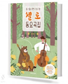 처음 만나는 첼로 동요곡집