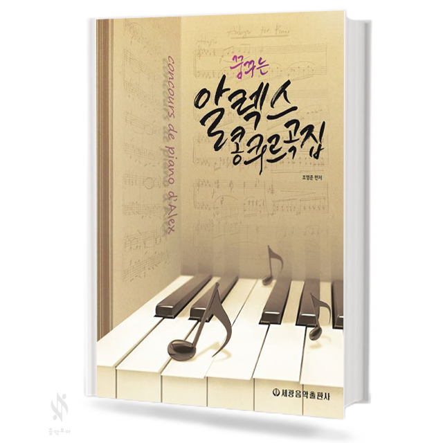 알렉스 콩쿠르곡집