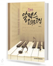 알렉스 콩쿠르곡집