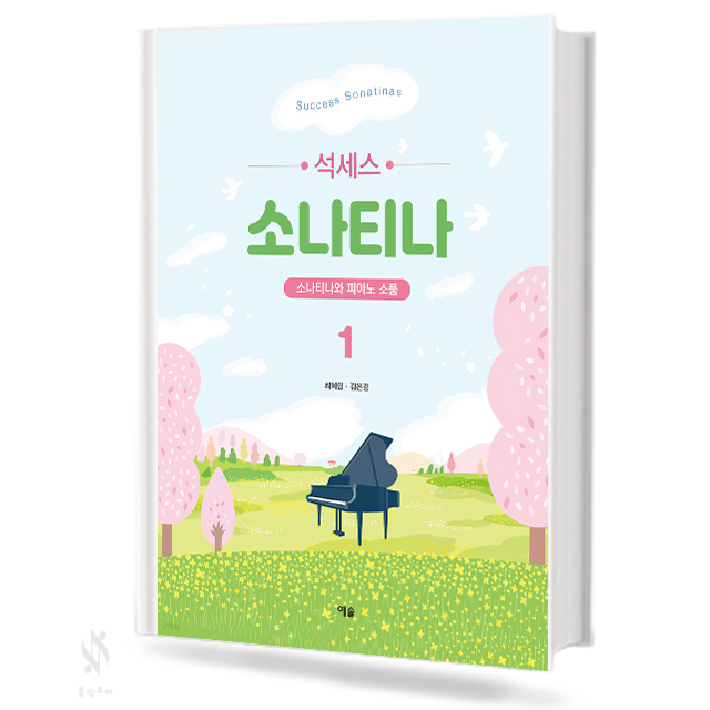 석세스 소나티나 1