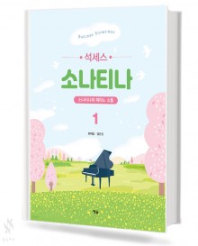석세스 소나티나 1