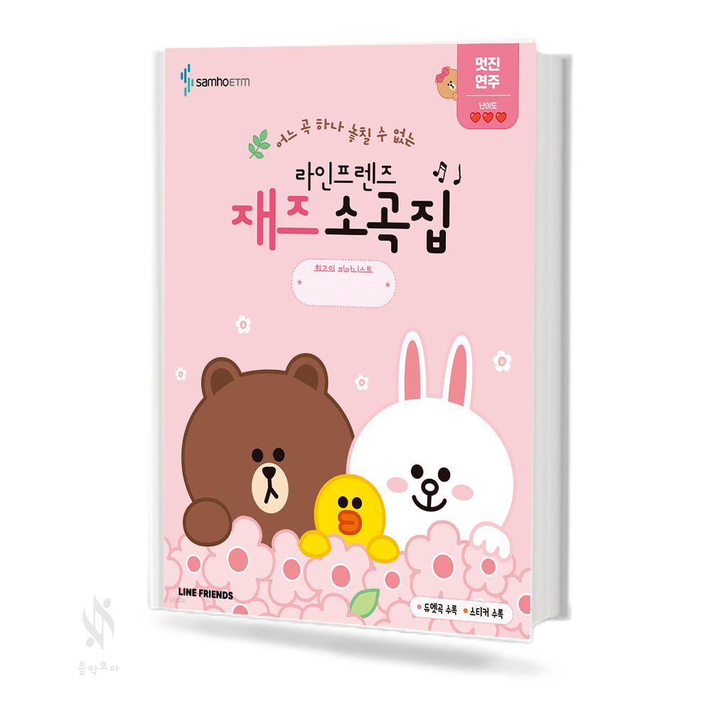 라인프렌즈 재즈 소곡집 (쉬운,재밌는,멋진) [선택구매]