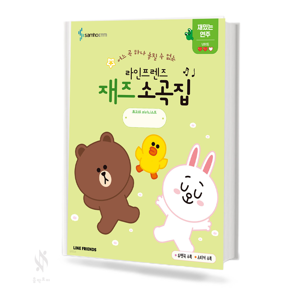 라인프렌즈 재즈 소곡집 (쉬운,재밌는,멋진) [선택구매]