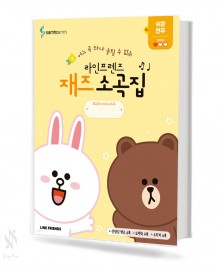 라인프렌즈 재즈 소곡집 (쉬운,재밌는,멋진) [선택구매]