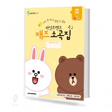 라인프렌즈 재즈 소곡집 (쉬운,재밌는,멋진) [선택구매]