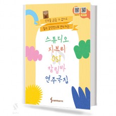 스튜디오 지브리 칼림바 OST연주곡집
