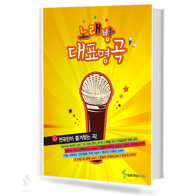노래방 대표 명곡