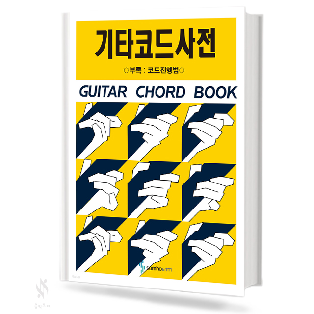 기타 코드 사전