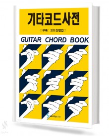 기타 코드 사전