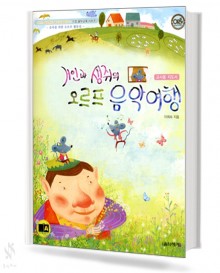 거인과 생쥐의 오르프 음악여행 (교사용)