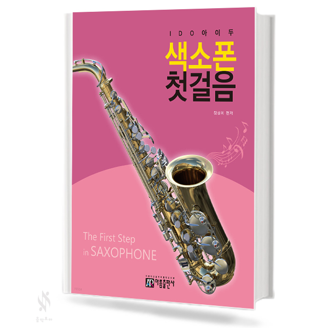 색소폰 첫걸음