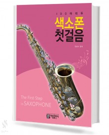 색소폰 첫걸음