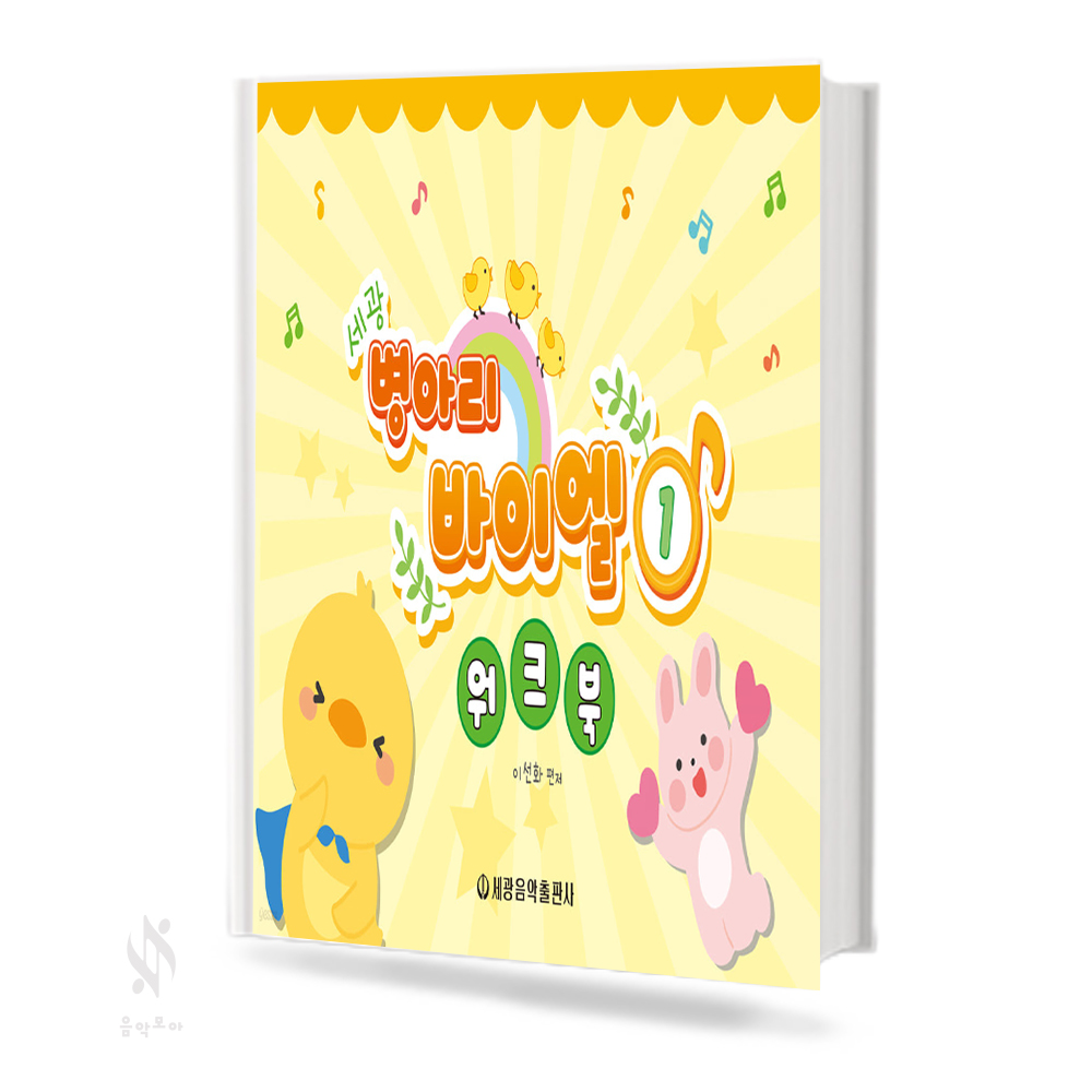 병아리 바이엘 워크북 1~3 [선택구매]