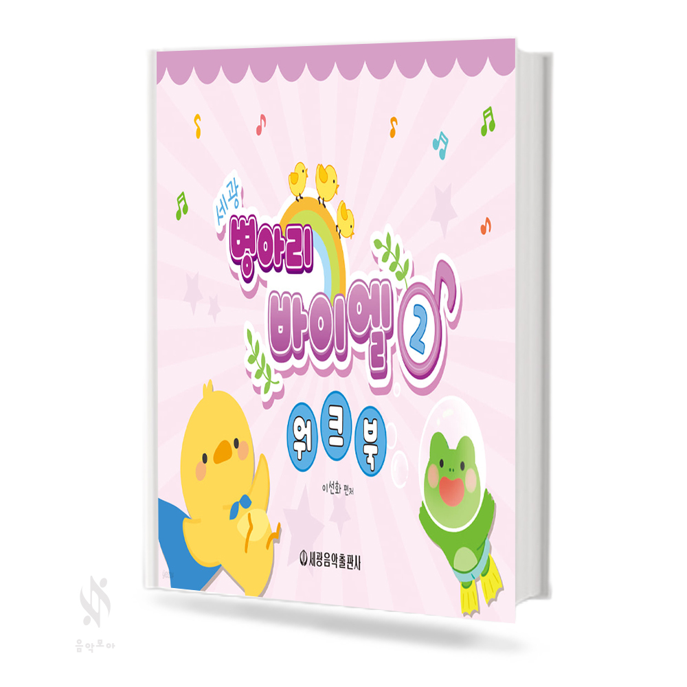 병아리 바이엘 워크북 1~3 [선택구매]