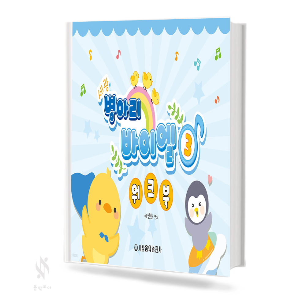 병아리 바이엘 워크북 1~3 [선택구매]