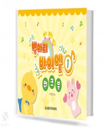 병아리 바이엘 워크북 1~3 [선택구매]