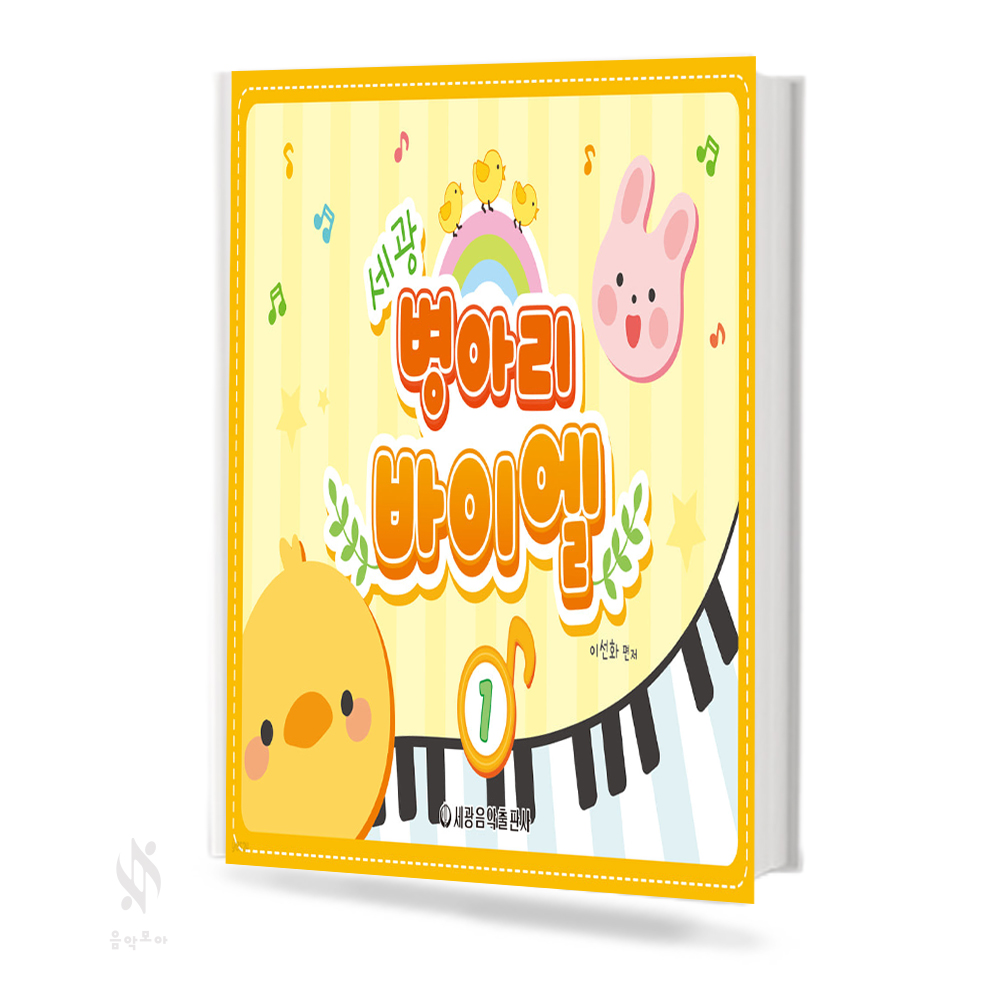 병아리 바이엘 1~3 [선택구매]
