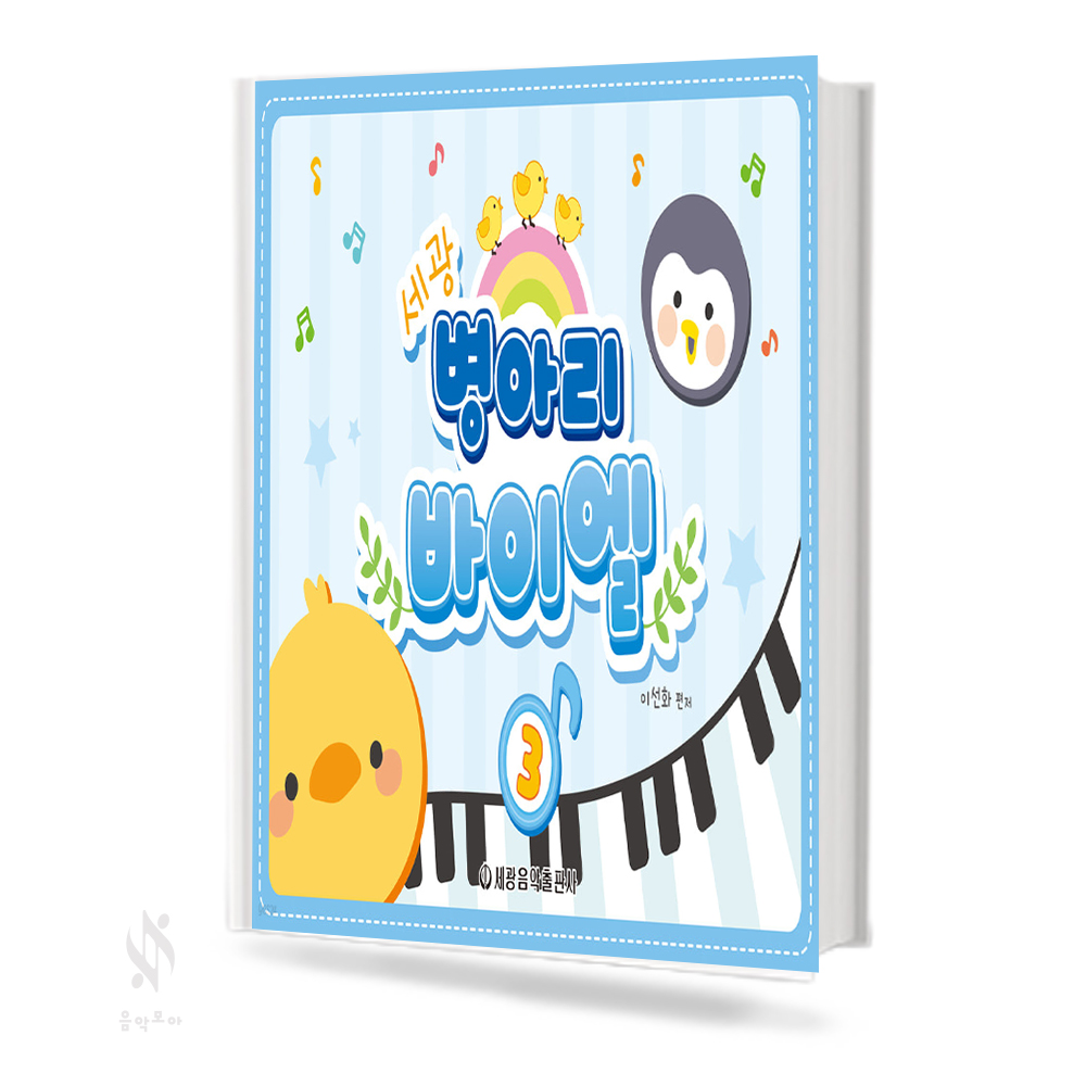 병아리 바이엘 1~3 [선택구매]