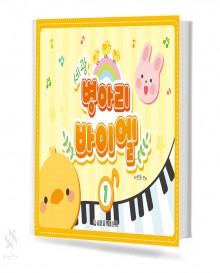 병아리 바이엘 1~3 [선택구매]