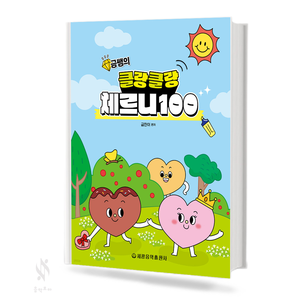클랑클랑 체르니 (100,30) [선택구매]