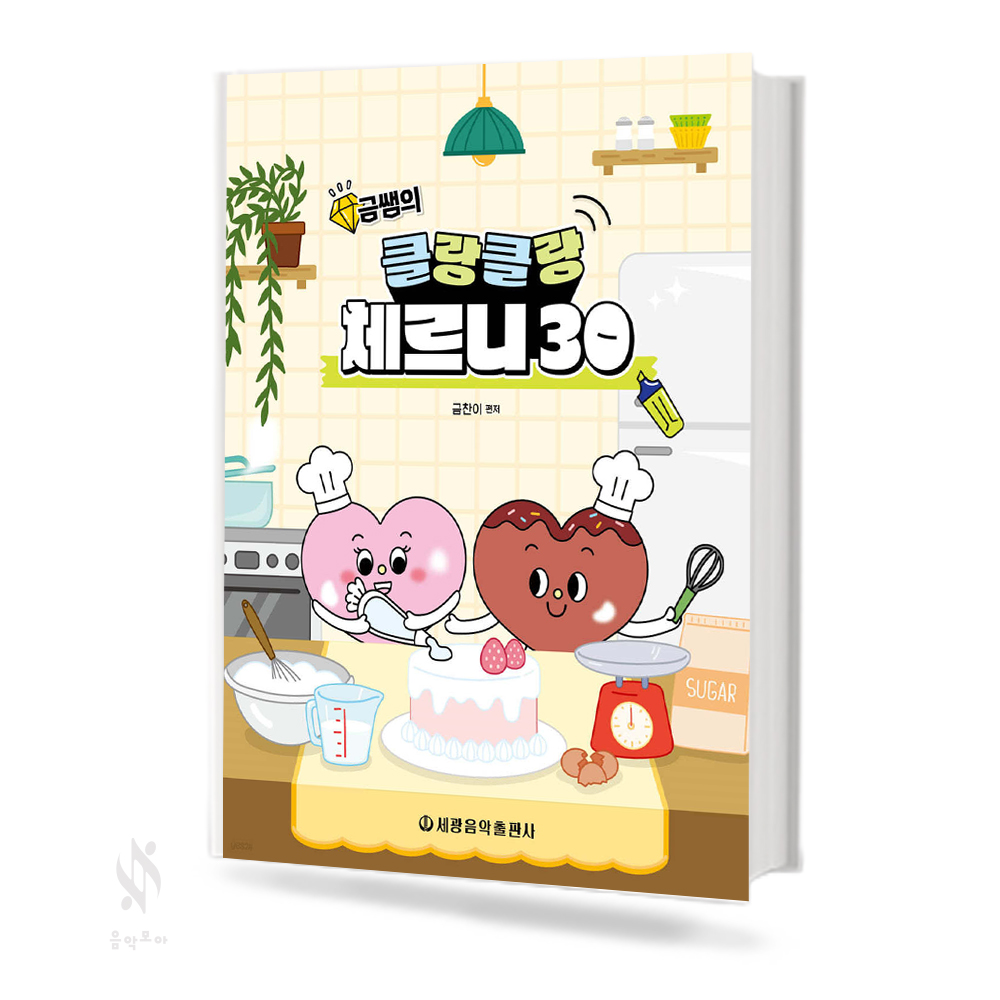 클랑클랑 체르니 (100,30) [선택구매]