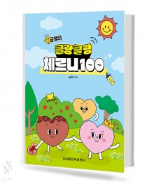 클랑클랑 체르니 (100,30) [선택구매]