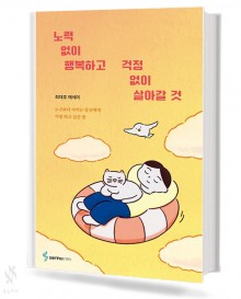 노력 없이 행복하고 걱정 없이 살아갈 것