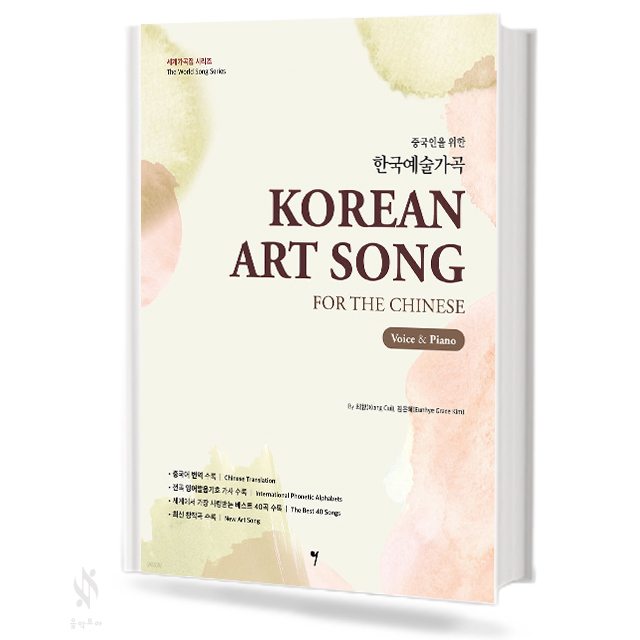 중국인을 위한 한국 예술가곡