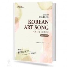중국인을 위한 한국 예술가곡