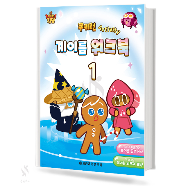 쿠키런 Ativity 계이름 워크북1~5[선택구매]