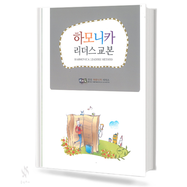 하모니카 리더스 교본 (무선,스프링) [선택구매]